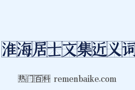 淮海居士文集近义词是什么意思的图片